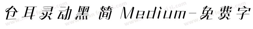 仓耳灵动黑 简 Medium字体转换
